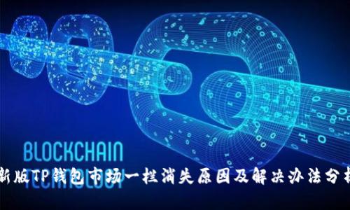 新版TP钱包市场一栏消失原因及解决办法分析