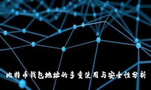 比特币钱包地址的多重使用与安全性分析