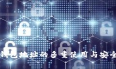 比特币钱包地址的多重使