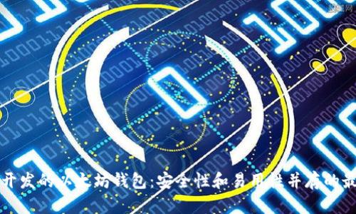 中国人开发的以太坊钱包：安全性和易用性并存的最佳选择