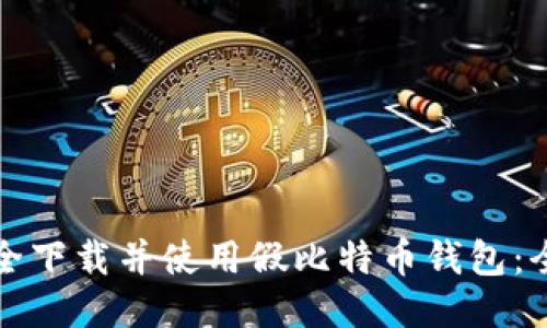 如何安全下载并使用假比特币钱包：全面指南