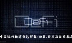 中国银行数字钱包详解：