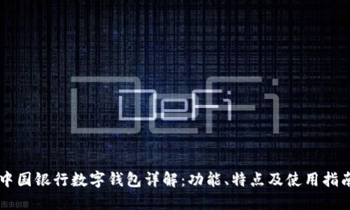 中国银行数字钱包详解：功能、特点及使用指南