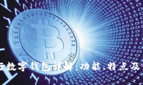 中国银行数字钱包详解：功能、特点及使用指南