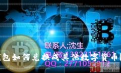 USDT在钱包如何兑换成其他