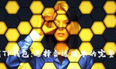 下载TP钱包：选择合适版本