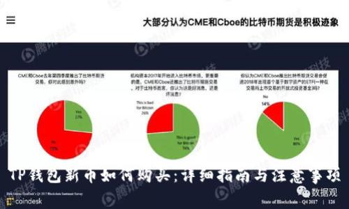 TP钱包新币如何购买：详细指南与注意事项