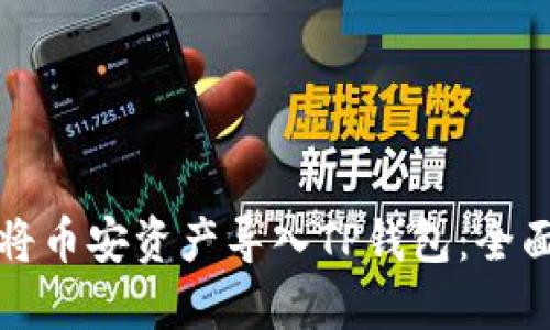 如何将币安资产导入TP钱包：全面指南