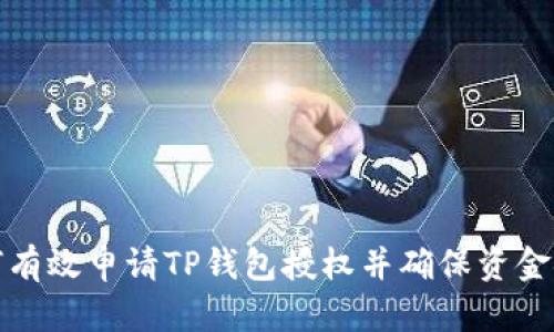 如何有效申请TP钱包授权并确保资金安全