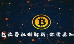 比特币钱包收费机制解析