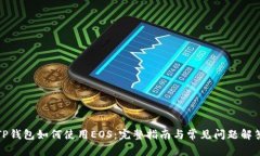 TP钱包如何使用EOS：完整指