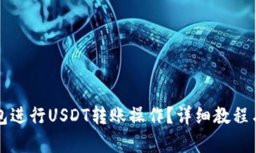如何使用TP钱包进行USDT转账操作？详细教程与转账截图解析