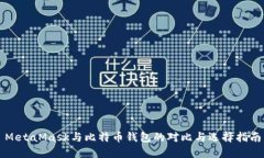MetaMask与比特币钱包的对比