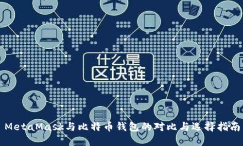 MetaMask与比特币钱包的对比与选择指南