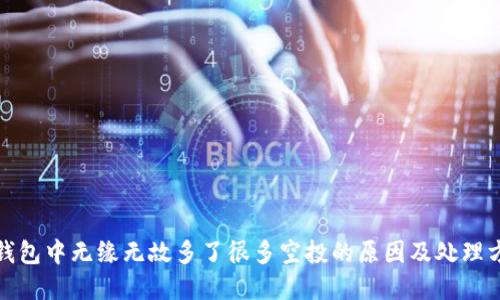tp钱包中无缘无故多了很多空投的原因及处理方法