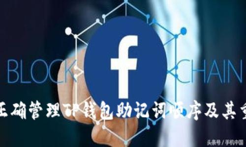 如何正确管理TP钱包助记词顺序及其重要性