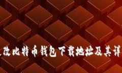 如何更改比特币钱包下载