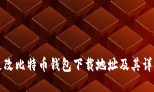 如何更改比特币钱包下载地址及其详细指南