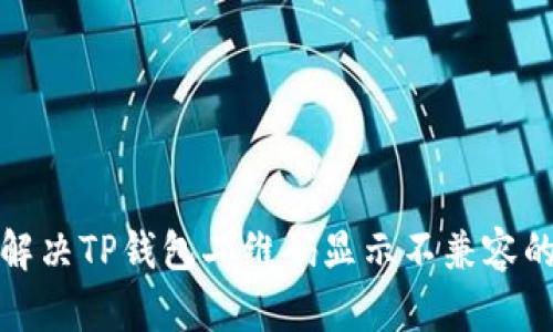 如何解决TP钱包二维码显示不兼容的问题