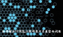 如何解决TP钱包二维码显示