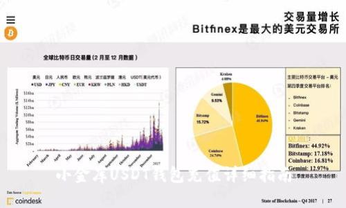 小金库USDT钱包充值详细指南