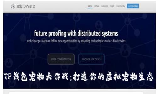 TP钱包宠物大作战：打造你的虚拟宠物生态