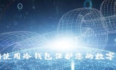 如何正确使用冷钱包保护