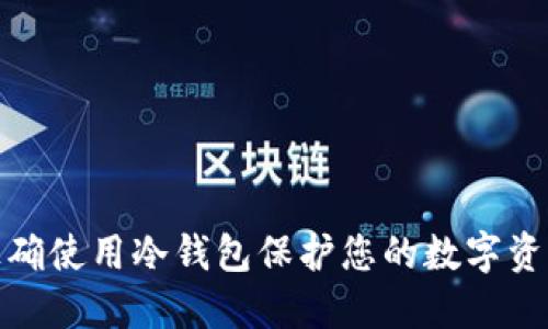 如何正确使用冷钱包保护您的数字资产安全