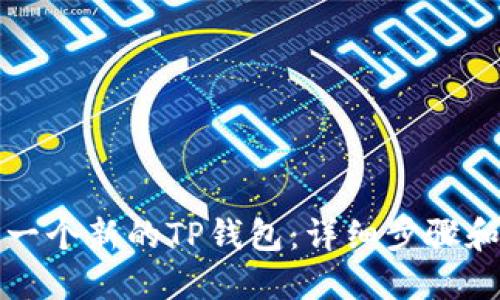 如何创建一个新的TP钱包：详细步骤和安全指南