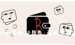 如何创建一个新的TP钱包：