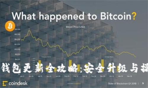 狗狗币钱包更新全攻略：安全升级与操作指南