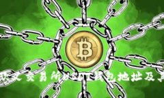 如何找到欧义交易所USDT钱