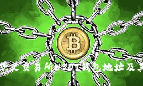 如何找到欧义交易所USDT钱包地址及其使用指南