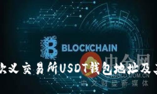 如何找到欧义交易所USDT钱包地址及其使用指南