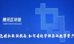 TP钱包授权撤销指南：如何