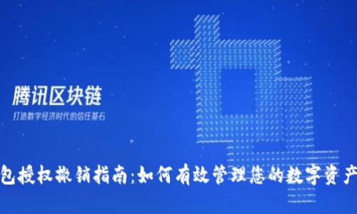 TP钱包授权撤销指南：如何有效管理您的数字资产安全