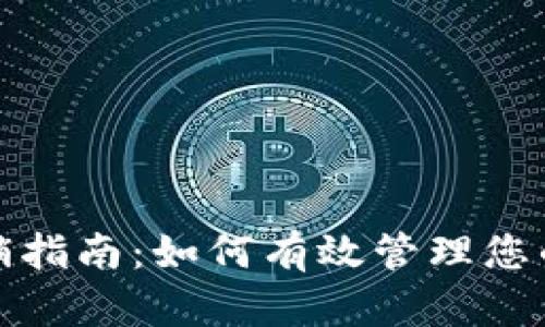 TP钱包授权撤销指南：如何有效管理您的数字资产安全