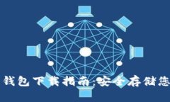 比特币专用钱包下载指南