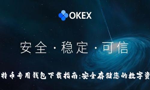 比特币专用钱包下载指南：安全存储您的数字资产