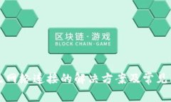 TP钱包无网络连接的解决方