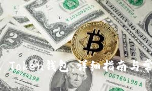 如何创建IM Token钱包：详细指南与常见问题解答