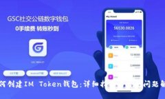 如何创建IM Token钱包：详细