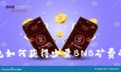 tp钱包如何获得少量BNB矿费