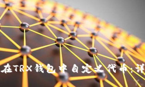 : 如何在TRX钱包中自定义代币：详细指南