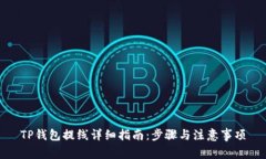 TP钱包提线详细指南：步骤