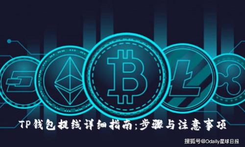 TP钱包提线详细指南：步骤与注意事项