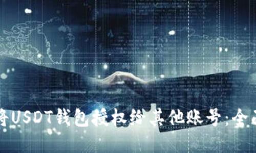 如何将USDT钱包授权给其他账号：全面指南