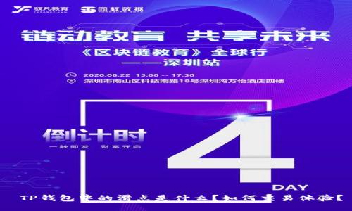  TP钱包中的滑点是什么？如何交易体验？