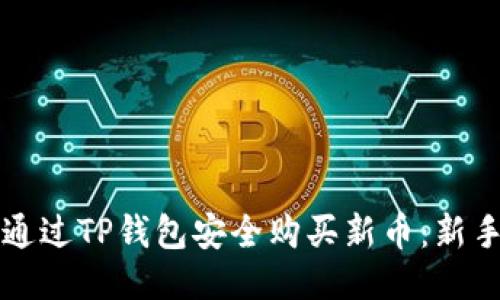 如何通过TP钱包安全购买新币：新手指南