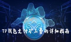 TP钱包支付矿工费的详细指
